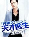 穿越之天才醫生 穿越之天才醫生