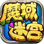 魔域迷宮 魔域迷宮