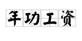 年功工資 年功工資