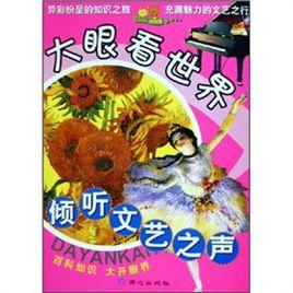 大眼看世界:傾聽文藝之聲 大眼看世界:傾聽文藝之聲