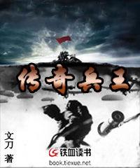 傳奇兵王[鐵血讀書小說]