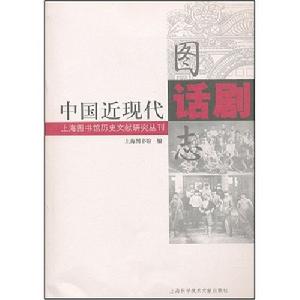 中國近現代話劇圖志 中國近現代話劇圖志