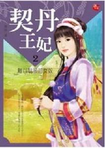契丹王妃2·難以馴服的女奴(完) 契丹王妃2·難以馴服的女奴(完)