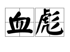 血彪 血彪