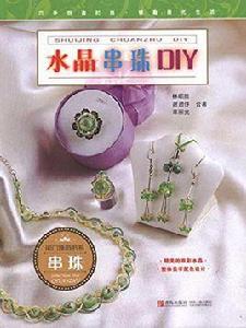 水晶串珠DIY