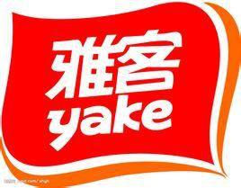 雅客(中國)有限公司 雅客(中國)有限公司