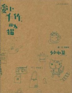 《愛上手作,因為貓》 《愛上手作,因為貓》