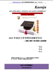 南京大學考博英語輔導書 南京大學考博英語輔導書