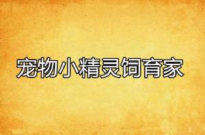 寵物小精靈飼育家 寵物小精靈飼育家