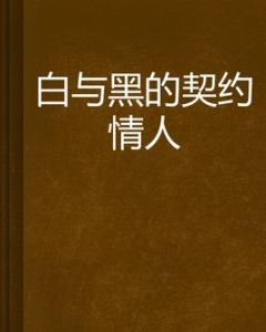 白與黑的契約情人 白與黑的契約情人