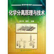 化學分離原理與技術 化學分離原理與技術