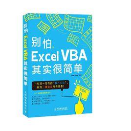 別怕，Excel VBA其實很簡單