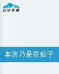本宮乃是花仙子轉世 本宮乃是花仙子轉世