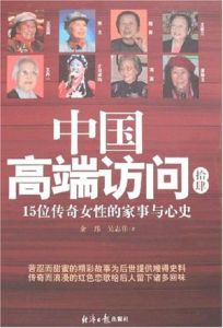 《中國高端訪問拾肆:15位傳奇女性的家事與心史》 《中國高端訪問拾肆:15位傳奇女性的家事與心史》