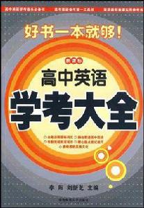 高中英語學考大全 高中英語學考大全