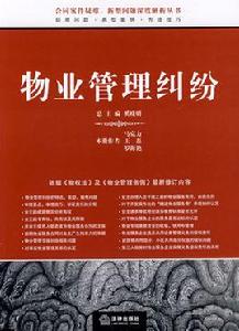 物業管理糾紛 物業管理糾紛