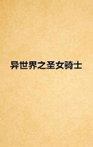 異世界之聖女騎士 異世界之聖女騎士