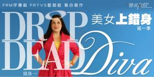 美女上錯身 美女上錯身