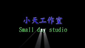 小天工作室