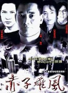 赤子雄風[1990年的ATV劇集]