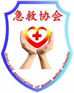 贛南醫學院急救協會