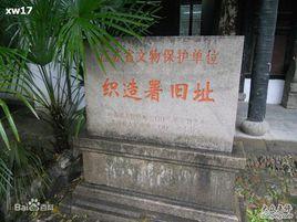 蘇州織造 蘇州織造