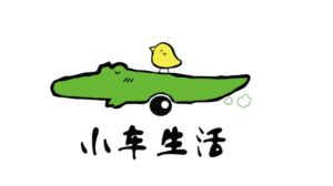 小車生活 小車生活