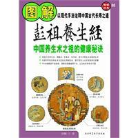 圖解彭祖養生經:中國養生術之祖的健康秘決 圖解彭祖養生經:中國養生術之祖的健康秘決