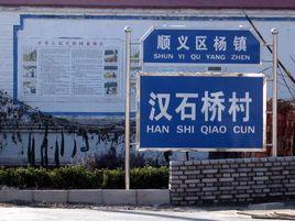 漢石橋村 漢石橋村