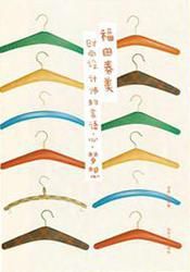 時尚設計師的言語·心·夢想 時尚設計師的言語·心·夢想