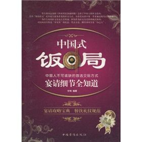 《中國式飯局：宴請細節全知道》