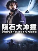 《隕石大衝撞》 《隕石大衝撞》