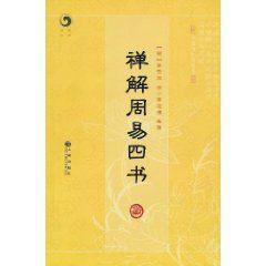 禪解周易四書 禪解周易四書