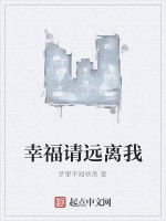 幸福請遠離我