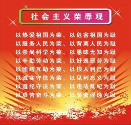 社會主義核心榮辱觀