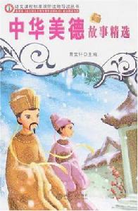 中華美德故事精選 中華美德故事精選