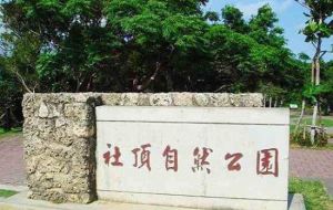 墾丁社頂公園