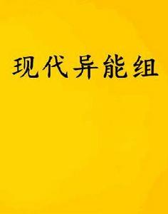 現代異能組 現代異能組