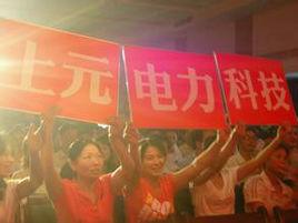 上元電力科技有限公司 上元電力科技有限公司