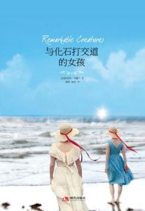 《與化石打交道的女孩》