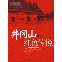 井岡山的紅色傳說 井岡山的紅色傳說