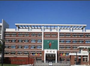天津市華明中學 天津市華明中學