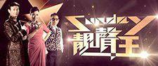Sunday靚聲王 Sunday靚聲王