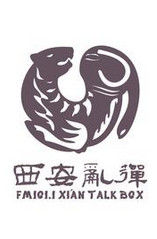 西安亂彈 西安亂彈