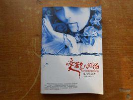 愛欲八鮮湯 愛欲八鮮湯