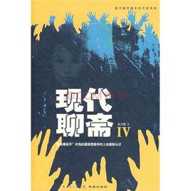 現代聊齋4 現代聊齋4