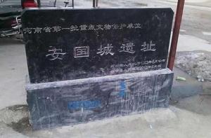 安國城遺址 安國城遺址