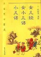 女兒經·女小兒語·小兒語 女兒經·女小兒語·小兒語