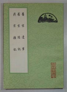 《舊京遺事》 《舊京遺事》