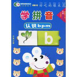學拼音:認識bpm 學拼音:認識bpm